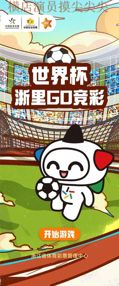 世界杯官方信息来临，世界杯竞猜网站玩法指南+直播与平台选择揭秘